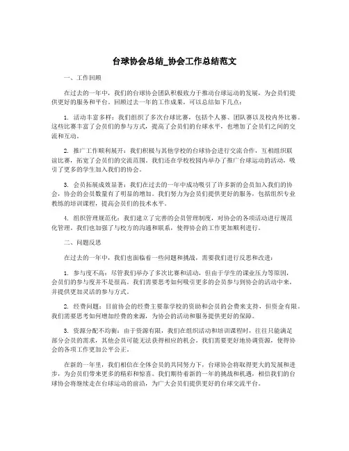 台球协会总结_协会工作总结范文