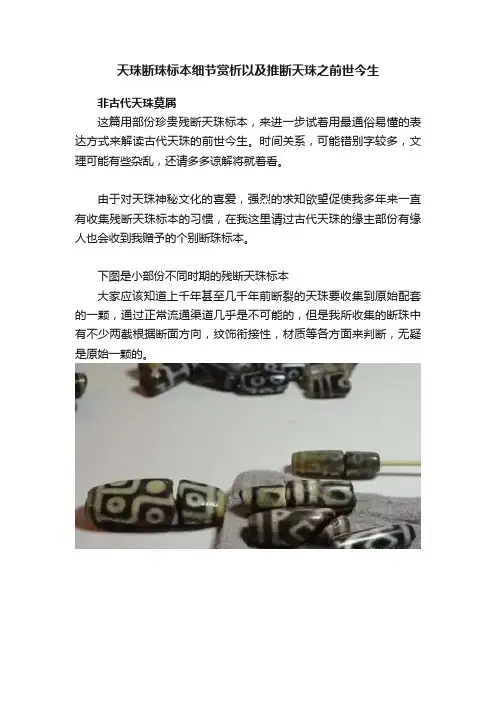 天珠断珠标本细节赏析以及推断天珠之前世今生