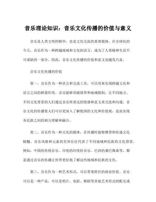 音乐理论知识：音乐文化传播的价值与意义