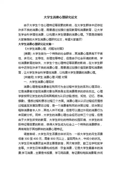 大学生消费心理研究论文
