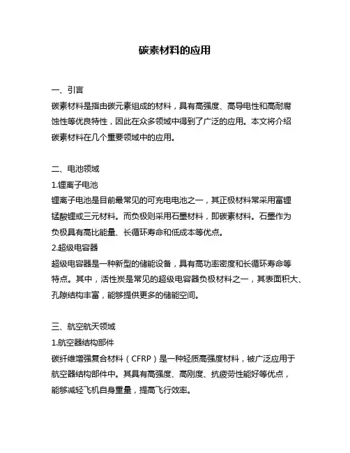 碳素材料的应用