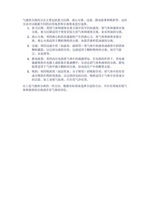 气液热分离