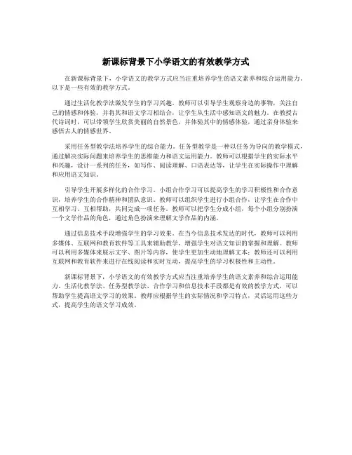 新课标背景下小学语文的有效教学方式