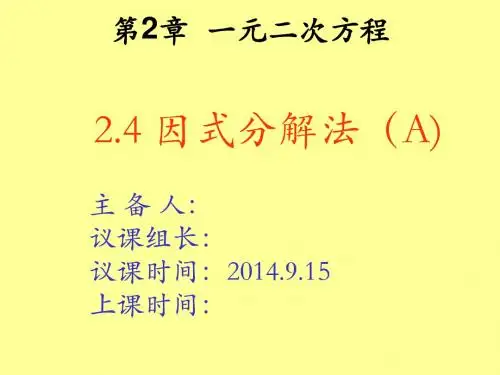 2.4因式分解法解一元二次方程(A) (1)
