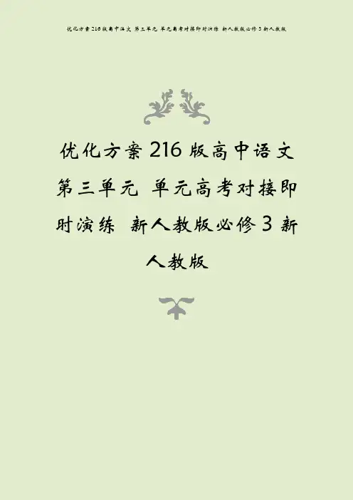 优化方案216版高中语文 第三单元 单元高考对接即时演练 新人教版必修3新人教版