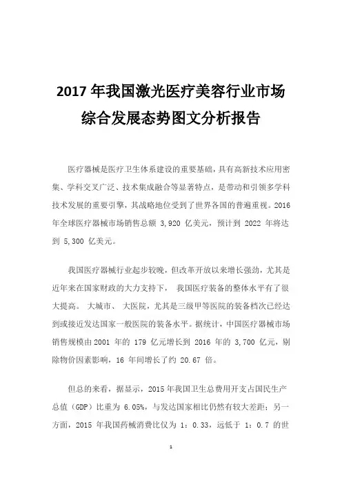 2017年我国激光医疗美容行业市场综合发展态势图文分析报告