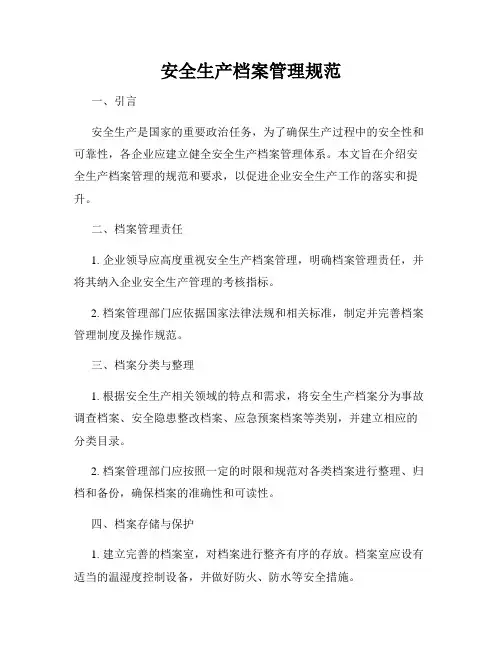安全生产档案管理规范