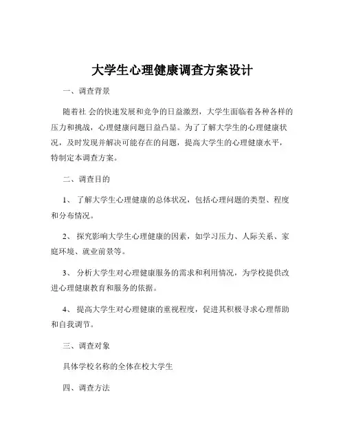 大学生心理健康调查方案设计
