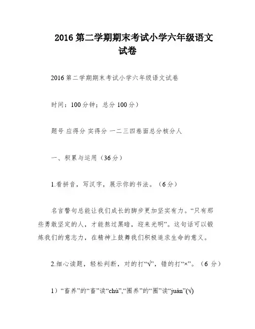 2016第二学期期末考试小学六年级语文试卷