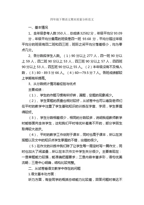 四年级下期语文期末质量分析范文