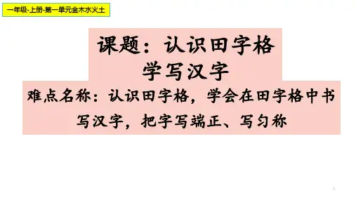 金木水火土-认识田字格,学写汉字课件  (11张PPT)