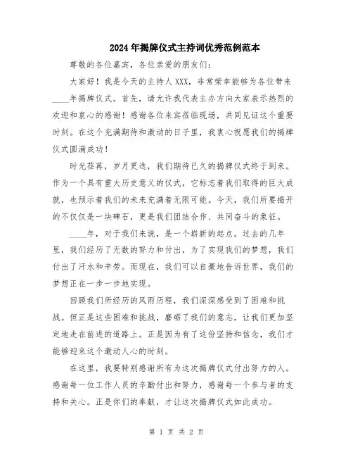 2024年揭牌仪式主持词优秀范例范本