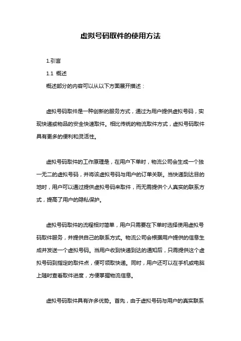 虚拟号码取件的使用方法