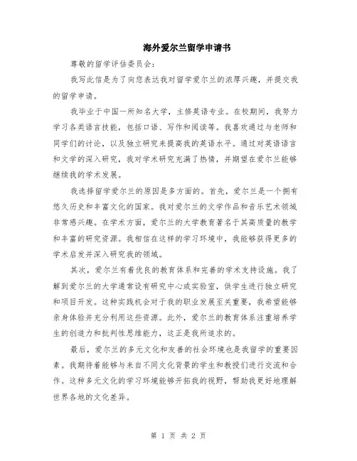 海外爱尔兰留学申请书