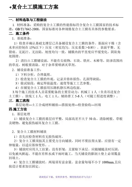 复合土工膜施工技术规范