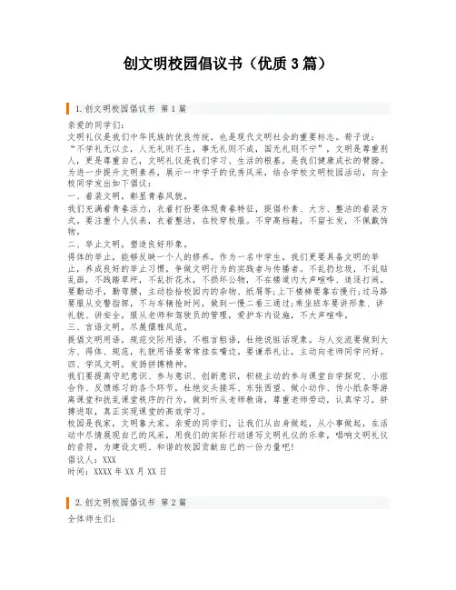 创文明校园倡议书(优质3篇)