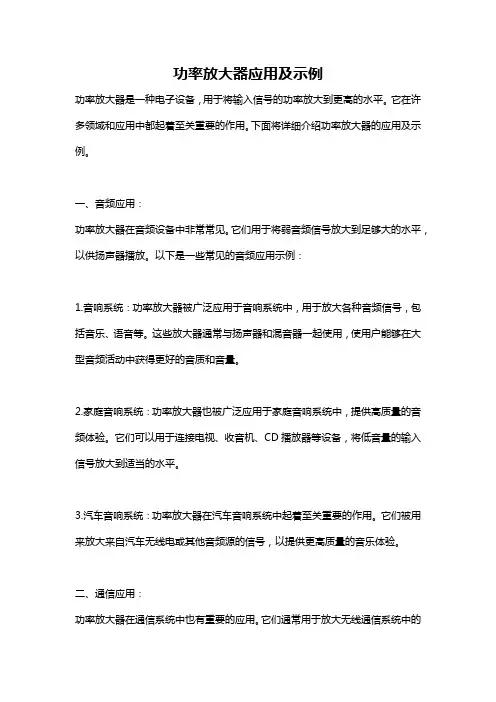 功率放大器应用及示例