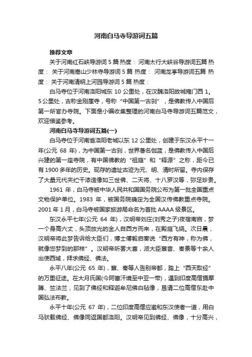 河南白马寺导游词五篇