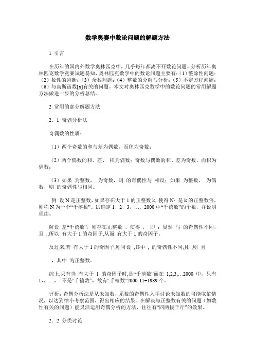数学奥赛中数论问题的解题方法