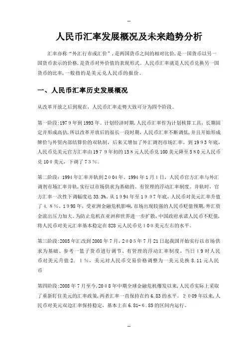 关于人民币汇率的发展概况及未来趋势分析