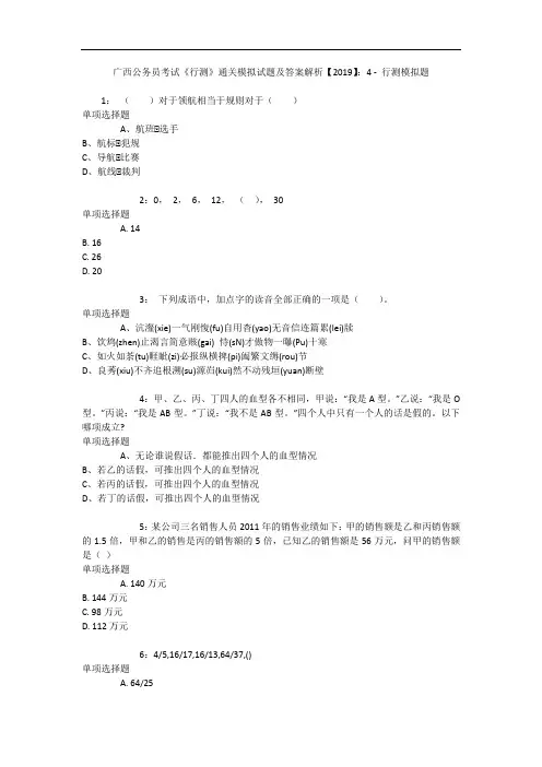广西公务员考试《行测》通关模拟试题及答案解析【2019】：4 - 行测模拟题_1