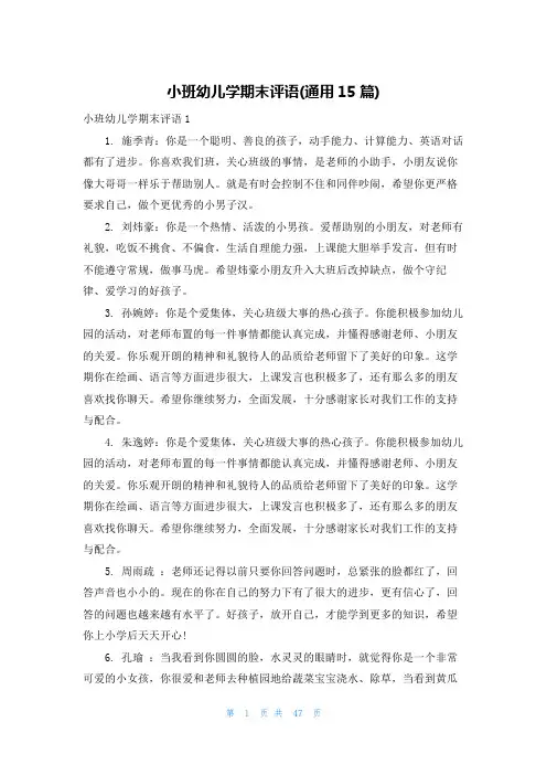 小班幼儿学期末评语(通用15篇)