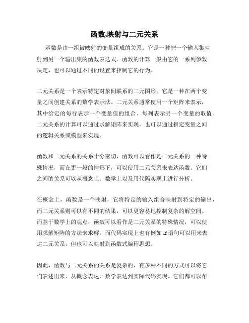 函数,映射与二元关系