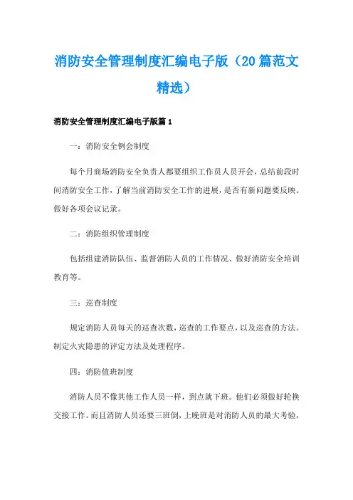 消防安全管理制度汇编电子版(20篇范文精选)