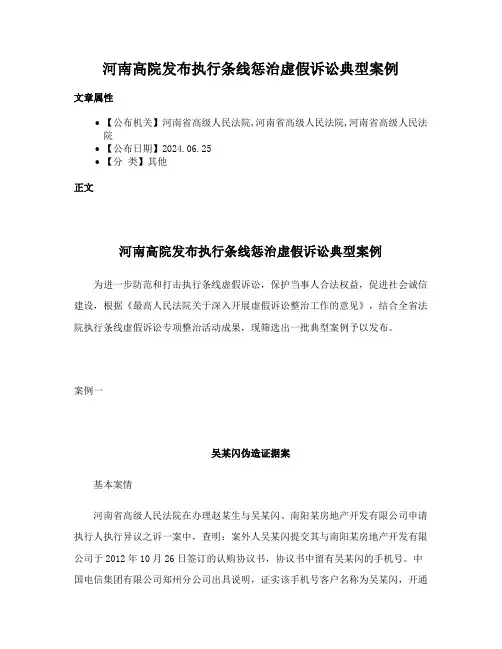 河南高院发布执行条线惩治虚假诉讼典型案例