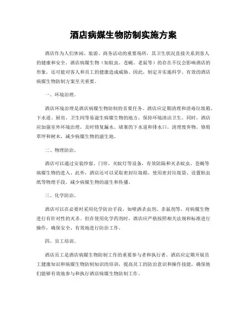 酒店病媒生物防制实施方案