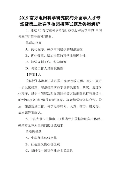 2019南方电网科学研究院海外留学人才专场暨第二批春季校园招聘试题及答案解析 .doc