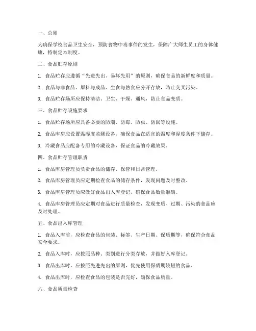 学校食品贮存管理制度制度