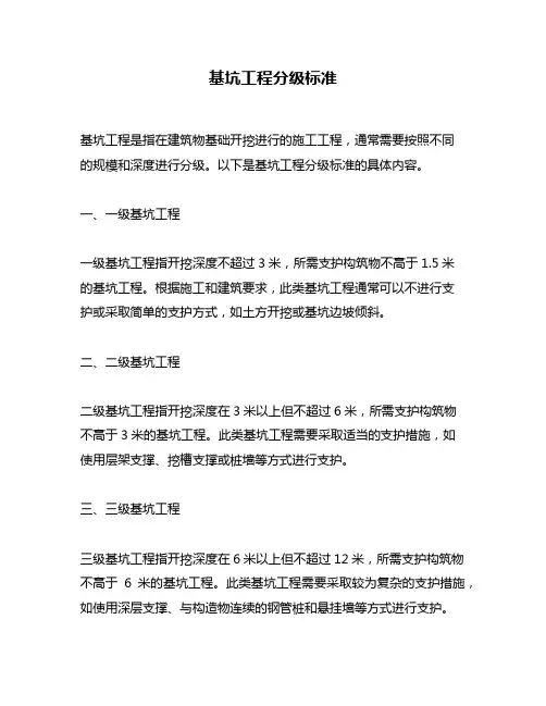 基坑工程分级标准