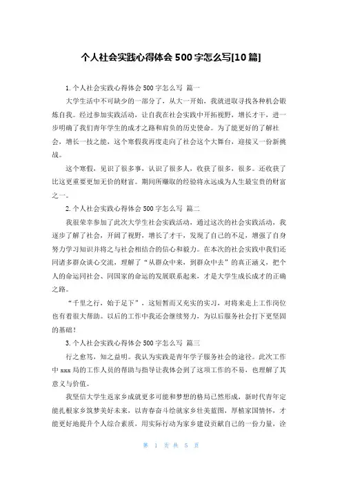 个人社会实践心得体会500字怎么写[10篇]