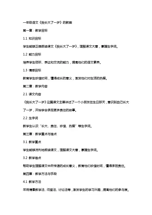 一年级语文《我长大了一岁》的教案
