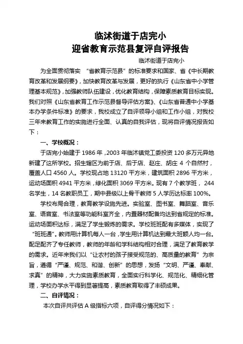 省教育示范县复评自评报告