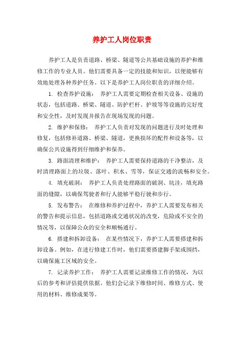 养护工人岗位职责