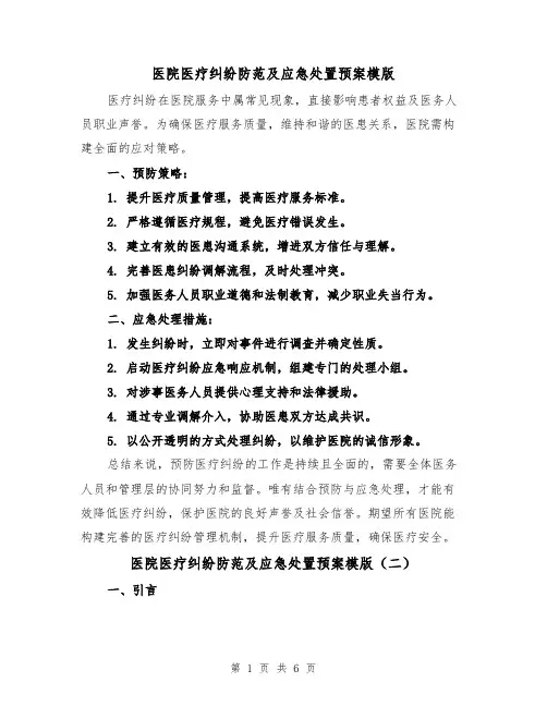 医院医疗纠纷防范及应急处置预案模版（3篇）