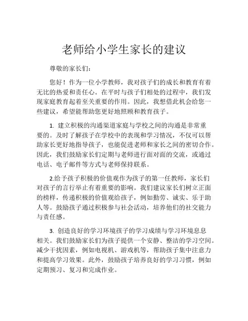 老师给小学生家长的建议