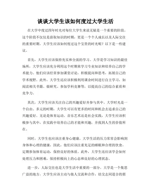 谈谈大学生该如何度过大学生活