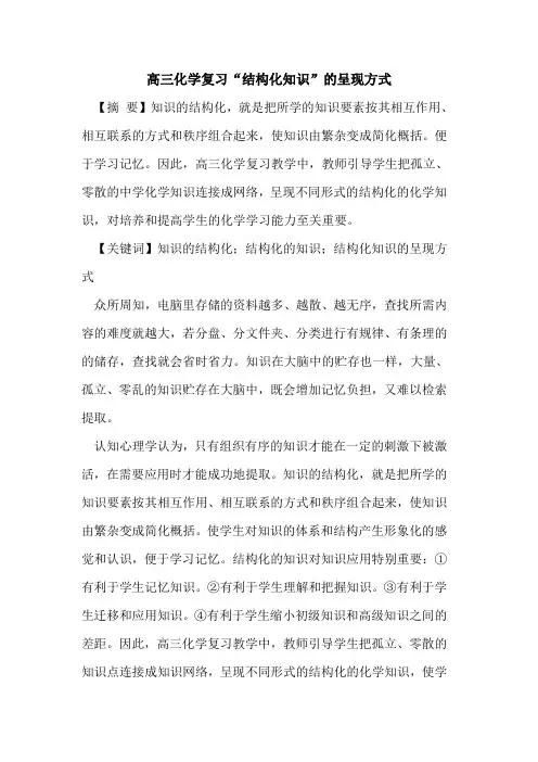 高三化学复习“结构化知识”的呈现方式