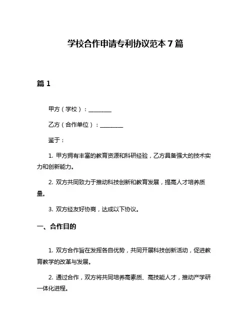 学校合作申请专利协议范本7篇