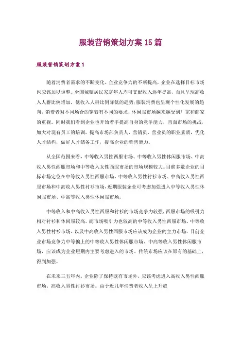服装营销策划方案15篇_1