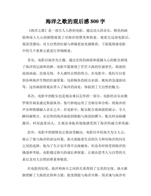 海洋之歌的观后感800字
