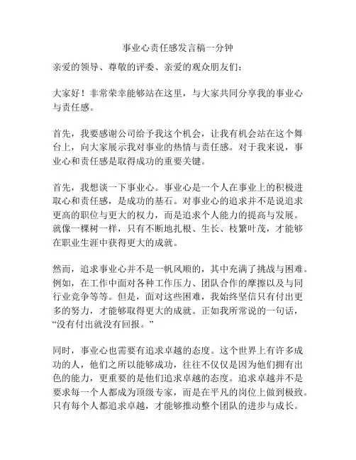 事业心责任感发言稿一分钟