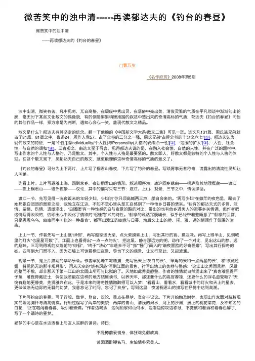 微苦笑中的浊中清------再读郁达夫的《钓台的春昼》
