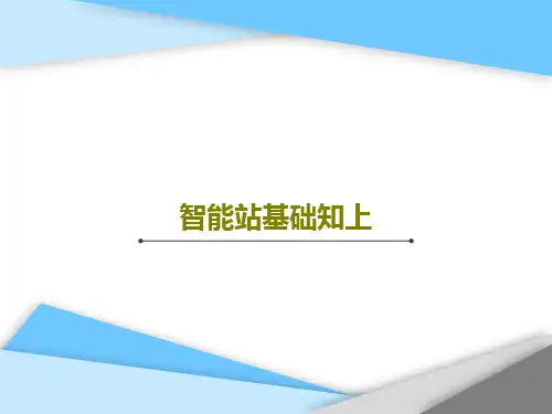 智能站基础知上54页文档