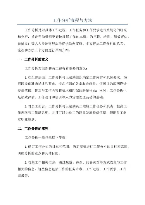 工作分析流程与方法
