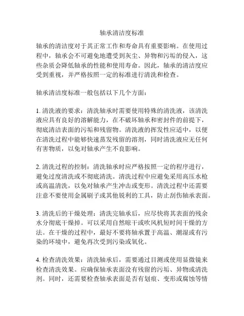 轴承清洁度标准