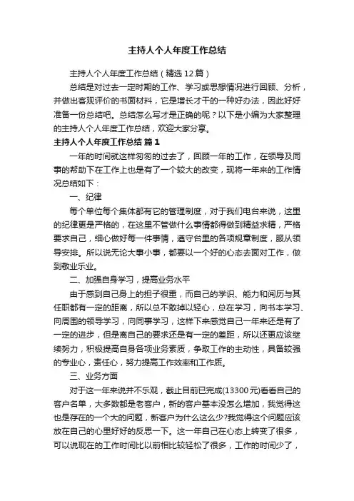 主持人个人年度工作总结（精选12篇）